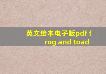 英文绘本电子版pdf frog and toad